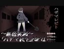 《無色実況》【ホラーADV】「ハザマレビト」part1