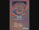 音楽作ってみた♯∞