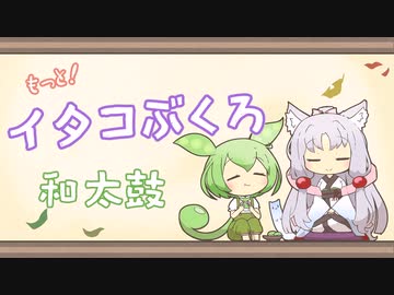 【一口雑学】もっと！イタコぶくろ26【和太鼓】