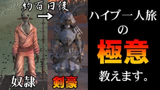 【kenshi】奴隷プリンスハイブを最強の剣豪に育成してみた【一人旅】