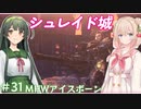 【MHW:IB】ハンティングしゅお(新大陸) #31【彩澄しゅお＆東北ずん子】