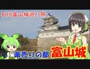 【京町セイカ&ずんだもん】石川富山城巡り旅４日目【富山城】