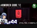 【アーマード・コアⅥ】ルビコンの猟犬　＃44【ゆっくり実況】※ネタバレ注意