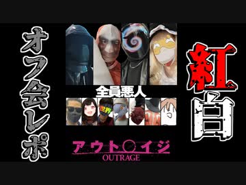 アウト〇イジ ～全員悪人～  #紅白オフ会レポ