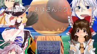新次元おばさん☆クエスト