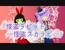 【ほぼ公式デモソング】『怪盗ラビット　―怪盗スカラビ―』(歌：中国うさぎ)【VOICEVOXソング機能対応記念】