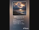 音楽作ってみた♯∞
