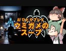 AIひとりプレイウミガメのスープ