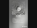 音楽作ってみた♯∞