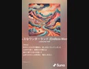 音楽作ってみた♯∞