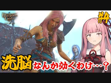 【バルダーズ・ゲート3】#4 大体筋肉で解決したがる茜ちゃんと愉快な仲間たち【VOICEROID実況】【ゆっくり実況】