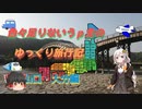 色々足りないうｐ主のゆっくり旅行記　山口・大分編  第１話