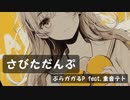 【MV】さびただんぷ/ぷらガガるP feat.重音テト　【pulagagal】