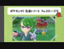 【#ポケモンSV】色違いノート No.151～175【アルバム】