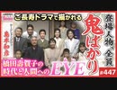 第296回 橋田壽賀子「渡る世間は鬼ばかり」の文化人類学〜平成日本伝説のサーガに込められた女の革命闘争と「だってしょうがないじゃないか」の本当の意味