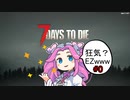 【7DTD】めたんさんが狂気の世界で生き残るそうですよ？#0