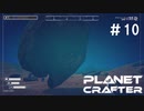 【のんびり】The Planet Crafter #10【惑星開拓】