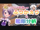 【艦これ / KanColle】 2024早春イベのふりかえり & 艦隊分析のススメ 【Vtuber / 風凪詞華】