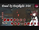 【DbD】足跡見えにくいのでオーラ視る#84