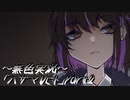 《無色実況》【ホラーADV】「ハザマレビト」part2
