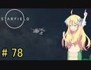 邪神ちゃん星系探訪 part 78『Star Field』【voicepeak実況/邪神ちゃん】