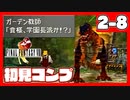【初見コンプ】FF8で俺が楽しい【FF8 2-8】