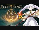 フリーレンがエルデの世界で無双する【葬送のフリーレン】×【エルデンリング】【ボイスロイド実況】