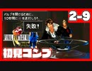【初見コンプ】FF8で俺が楽しい【FF8 2-9】