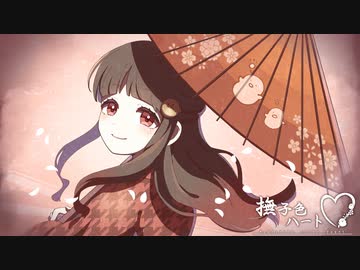 撫子色ハート／はとり【 歌ってみた 】