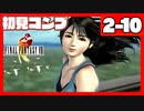 【初見コンプ】FF8で俺が楽しい【FF8 2-10】