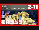 【初見コンプ】FF8で俺が楽しい【FF8 2-11】