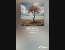 音楽作ってみた♯∞