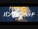 パンプキンヘッド / 音街ウナ / ナニカアカリカ