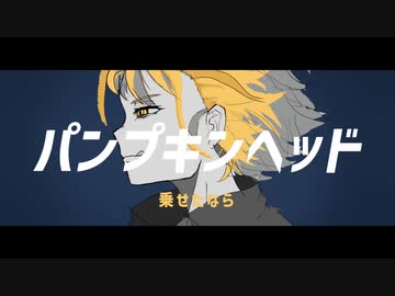 パンプキンヘッド / 音街ウナ / ナニカアカリカ
