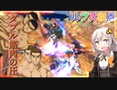 【EXVS2OB】ルプスの日常動画、ダブル筋肉の圧 part283【紲星あかりVOICEROID実況 バルバトスルプス視点】
