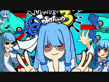 【スプラトゥーン３】ライアーサメライダー【VOICEROID実況】