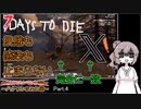 【7 days to die】飢餓も感染も止まらない ～α21でリベンジ編～ Part.4【荒地探検とハゲワシ地獄】
