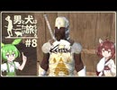 【Kenshi】男と犬は二たび旅をする　8話