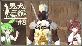 【Kenshi】男と犬は二たび旅をする　8話