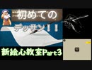 【新・絵心教室】100年後にはきっと画家 Part3【VOICEVOX実況】