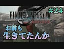 【お前もか】FFⅦ Rebirth  実況 第24回【※ネタバレ注意/PS5実況】
