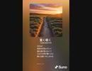 音楽作ってみた♯∞