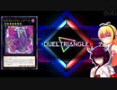 一般決闘者ダウナーマキがデュエルトライアングルのエクシーズをピュアリィで適当にプレイ#378