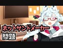 ホットサンドメーカー問題