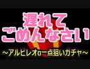 【モンスト】リベンジ！フォーサー適正のアルビレオα１点狙いガチャ！