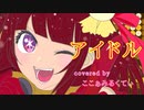 【アイドル】ここぁみるくてぃ【歌ってみた】