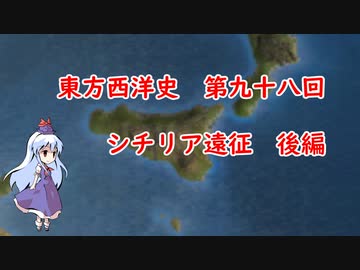 東方西洋史　第九十八回　シチリア遠征　後編