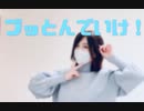 【うき】 ブッとんでいけ！踊ってみた【踊オフ2024】