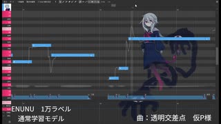 【ENUNU】１万ラベル通常/RMDNモデル比較【愁歌(ASVs)】