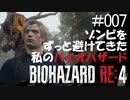 【ゲーム実況】ゾンビをずっと避けてきた私のバイオハザード【BIOHAZARD RE:4】#007